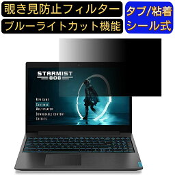 Lenovo IdeaPad L340 Gaming 15.6インチ 16:9 覗き見防止 フィルター プライバシーフィルター パソコンPC ノートブック型 液晶保護フィルム ブルーライトカット 反射防止 パソコン セキュリティー覗き見防止 両面使用可能 反射防止 着脱簡単 JPフィルム専門製造所