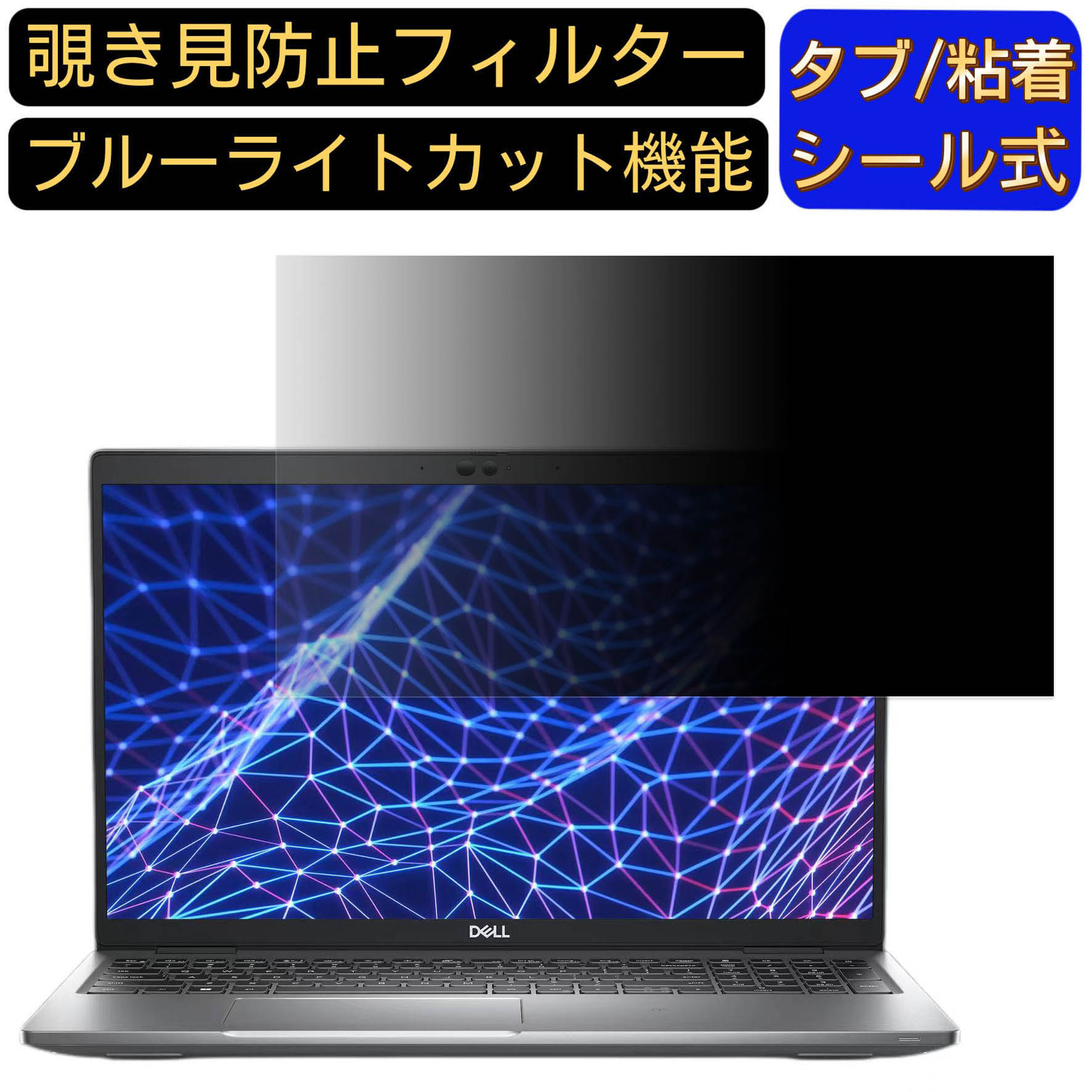 【ポイント2倍】DELL Latitude 5530 15.6インチ 16:9 覗き見防止 フィルター プライバシーフィルター パソコンPC ノートブック型 液晶保護フィルム ブルーライトカット 反射防止 パソコン セキュリティー覗き見防止 両面使用可能 反射防止 着脱簡単 JPフィルム専門製造所（楽天・Olebliss 楽天市場店）