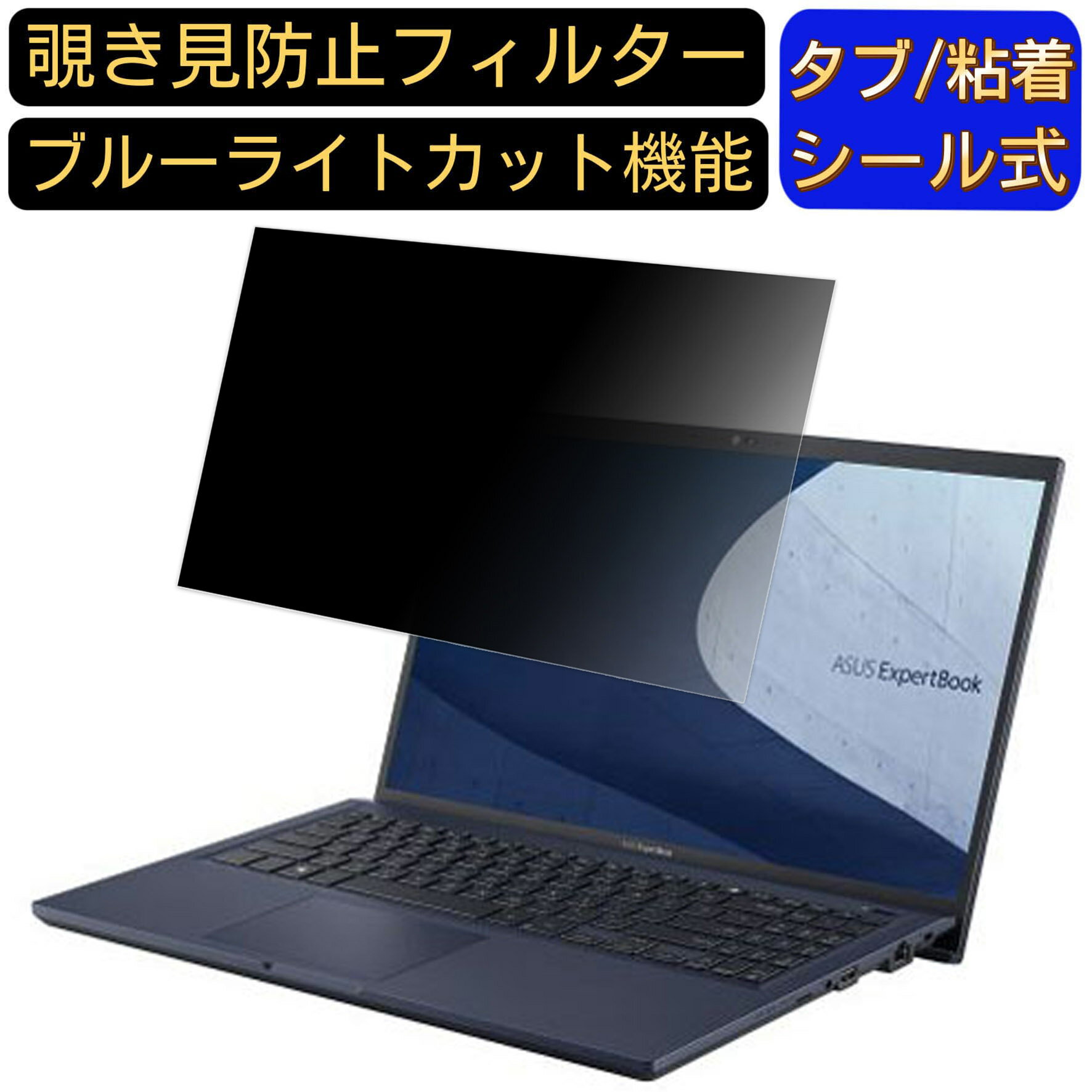ASUS ExpertBook B1 B1500CEAE 15.6インチ 16:9 覗き見防止 フィルター プライバシーフィルター パソコンPC ノートブック型 液晶保護フィルム ブルーライトカット 反射防止 パソコン セキュリティー覗き見防止 両面使用可能 反射防止 着脱簡単 JPフィルム専門製造所