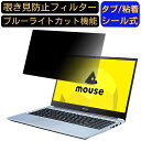 【ポイント2倍】mouse B5-R5-KK 15.6インチ 16:9 覗き見防止 フィルター プライバシーフィルター パソコンPC ノートブック型 液晶保護フィルム ブルーライトカット 反射防止 パソコン セキュリティー覗き見防止 両面使用可能 反射防止 着脱簡単 JPフィルム専門製造所