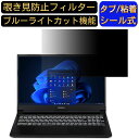 iiyama LEVEL-15FX152-i7-NASX 15.6インチ 16:9 対応 覗き見防止 フィルター プライバシーフィルター パソコンPC ノートブック型 液晶保護フィルム ブルーライトカット 反射防止 パソコン セキュリティー覗き見防止 両面使用可能 反射防止 着脱簡単 JPフィルム専門製造所