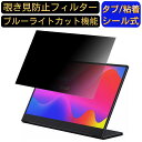 LINKS LKM-156FAB 向けの 15.6インチ 16:9 覗き見防止 フィルター プライバシーフィルター パソコンPC ノートブック型 液晶保護フィルム ブルーライトカット 反射防止 パソコン セキュリティー覗き見防止 両面使用可能 反射防止 着脱簡単 JPフィルム専門製造所