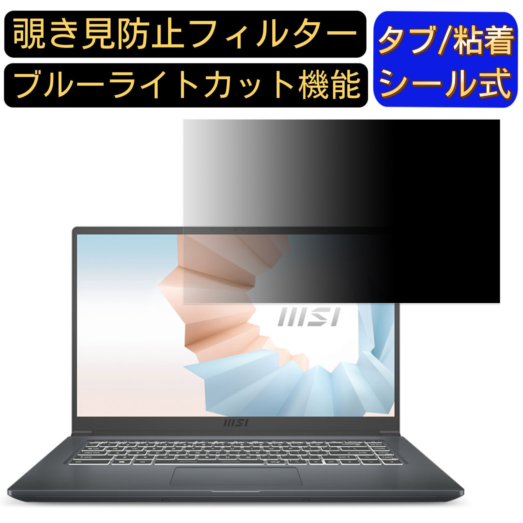 【ポイント2倍】msi Modern 15 A5 15.6インチ 16:9 覗き見防止 フィルター プライバシーフィルター パソコンPC ノートブック型 液晶保護フィルム ブルーライトカット 反射防止 パソコン セキュリティー覗き見防止 両面使用可能 反射防止 着脱簡単 JPフィルム専門製造所