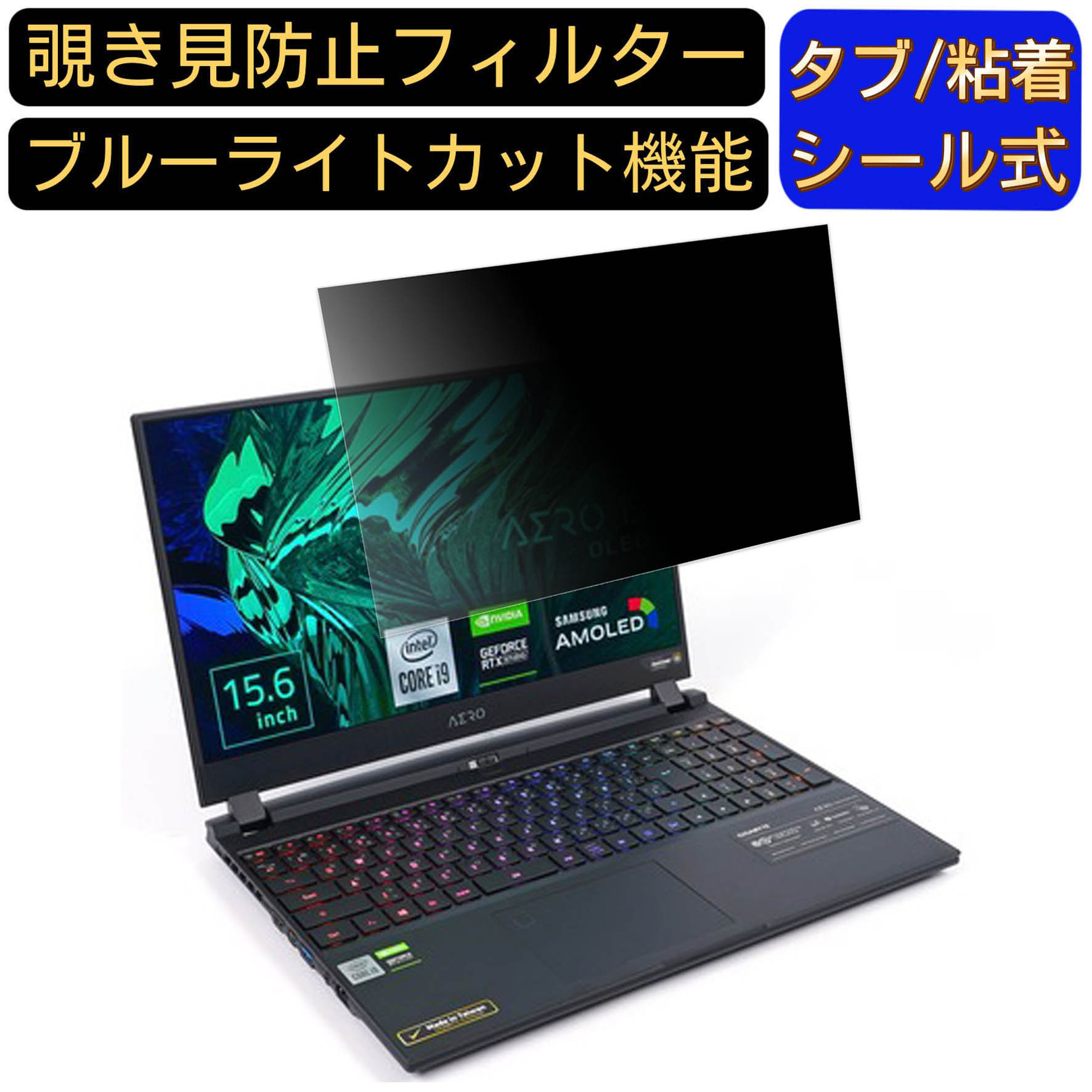 【ポイント2倍】GIGABYTE AERO 15 OLED 15.6インチ 16:9 覗き見防止 フィルター プライバシーフィルタ..