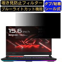 【ポイント2倍】ASUS ROG Strix G15 Advantage Edition G513QY 15.6インチ 16:9 覗き見防止 フィルター プライバシーフィルター パソコンPC ノートブック型 液晶保護フィルム ブルーライトカット 反射防止 パソコン セキュリティー覗き見防止 両面使用可能 反射防止 着脱簡単