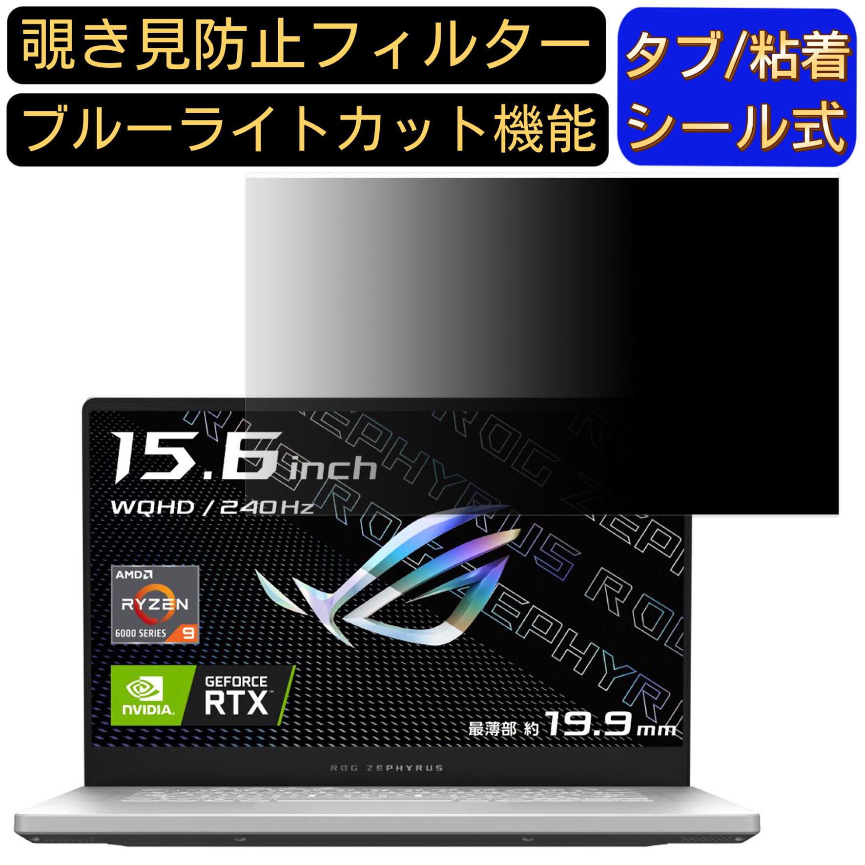 ASUS ROG Zephyrus G15 GA503RW 15.6インチ 16:9 覗き見防止 フィルター プライバシーフィルター パソコンPC ノートブック型 液晶保護フィルム ブルーライトカット 反射防止 パソコン セキュリティー覗き見防止 両面使用可能 反射防止 着脱簡単 JPフィルム専門製造所