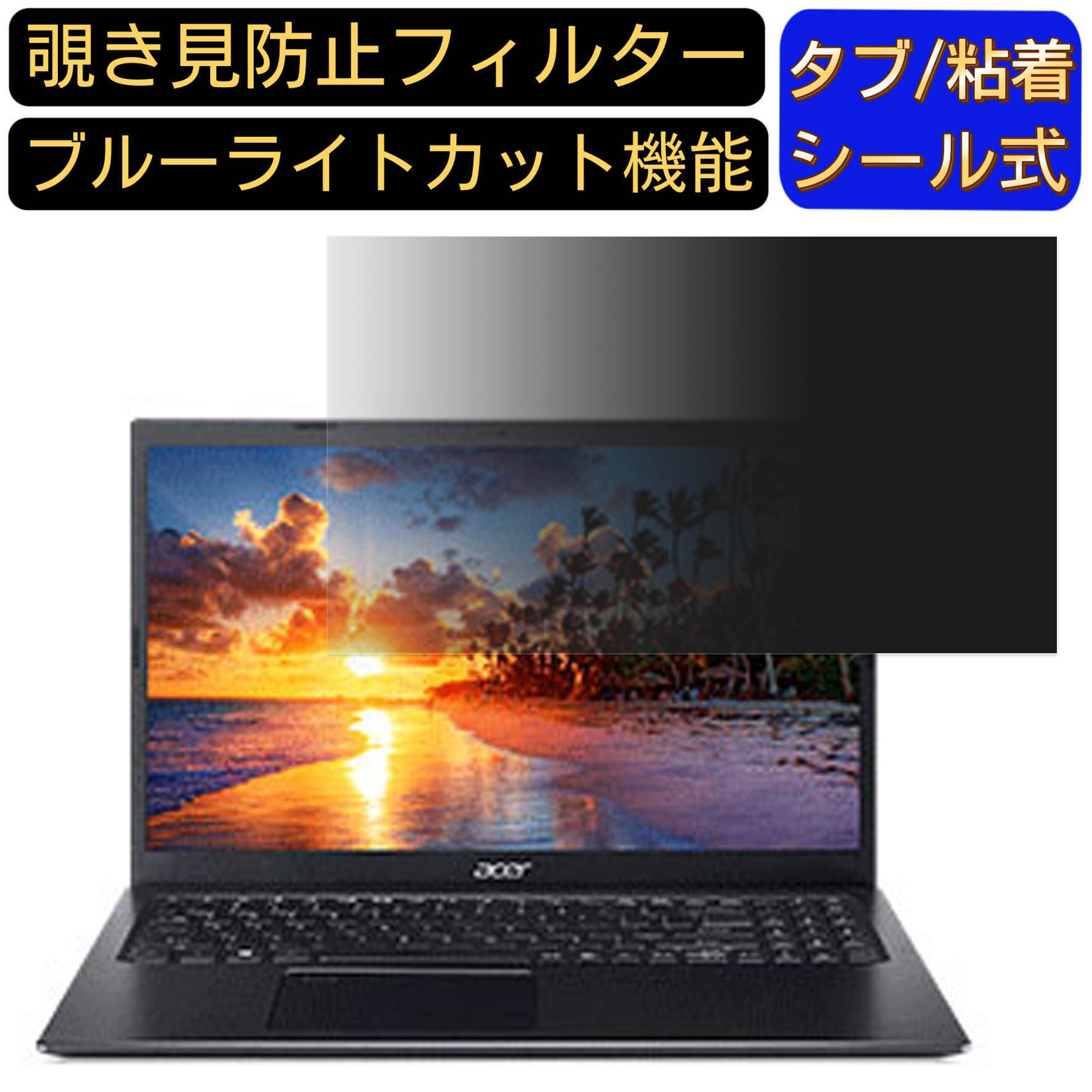 acer A515-56-WF78Y/K ( Aspire 5 ) 15.6インチ 16:9 覗き見防止 フィルター プライバシーフィルター パソコンPC ノートブック型 液晶保護フィルム ブルーライトカット 反射防止 パソコン セキュリティー覗き見防止 両面使用可能 反射防止 着脱簡単 JPフィルム専門製造所