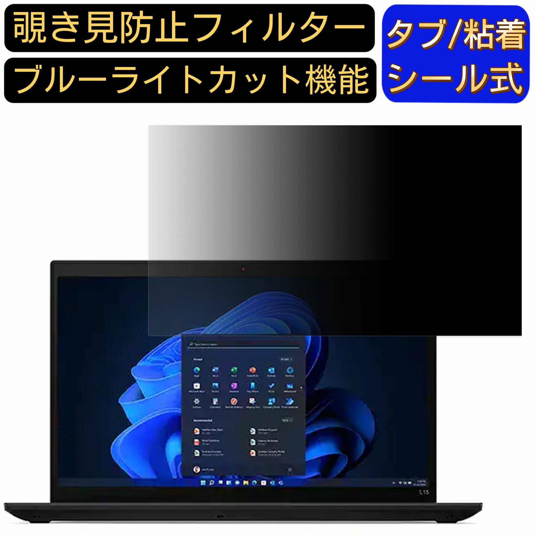 Lenovo ThinkPad L15 Gen 3 15.6インチ 16:9 覗き見防止 フィルター プライバシーフィルター パソコンP..