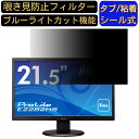 IIYAMA ProLite E2282HS E2282HS-B1 21.5インチ 16:9 覗き見防止 フィルター プライバシーフィルター パソコンPC モニター 液晶保護フィルム ブルーライトカット 反射防止 パソコン セキュリティーのぞき見防止 両面使用可能 反射防止 着脱簡単 JPフィルム専門製造所