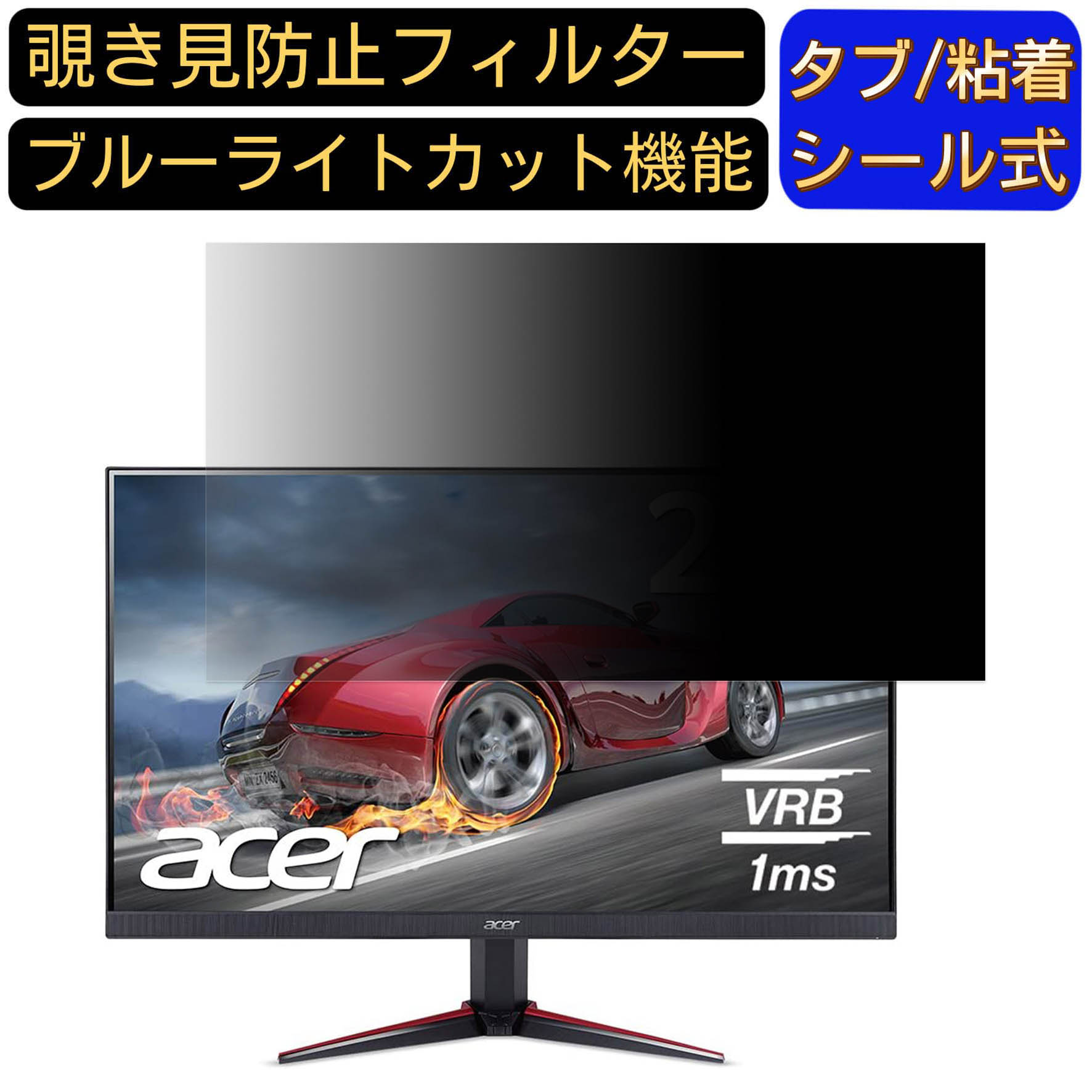 Acer VG220QBbmiix 向けの 21.5インチ 16:9 覗き見防止 フィルター プライバシーフィルター パソコンPC モニター 液晶保護フィルム ブルーライトカット 反射防止 パソコン セキュリティーのぞき見防止 両面使用可能 反射防止 着脱簡単 JPフィルム専門製造所