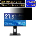 iiyama ProLite XUB2294HS 向けの 21.5インチ 16:9 覗き見防止 フィルター プライバシーフィルター パソコンPC モニター 液晶保護フィルム ブルーライトカット 反射防止 パソコン セキュリティーのぞき見防止 両面使用可能 反射防止 着脱簡単 JPフィルム専門製造所