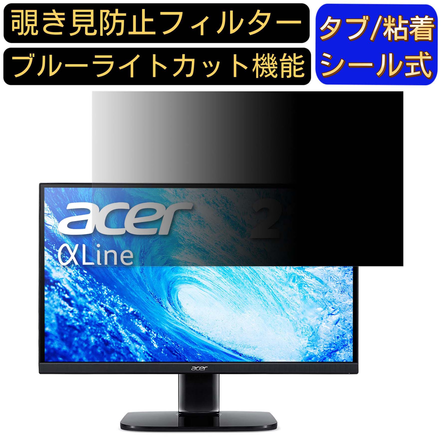 acer KA222QBbmiix (KA2) 向けの 21.5インチ 16:9 覗き見防止 フィルター プライバシーフィルター パソコンPC モニター 液晶保護フィルム ブルーライトカット 反射防止 パソコン セキュリティーのぞき見防止 両面使用可能 反射防止 着脱簡単 JPフィルム専門製造所