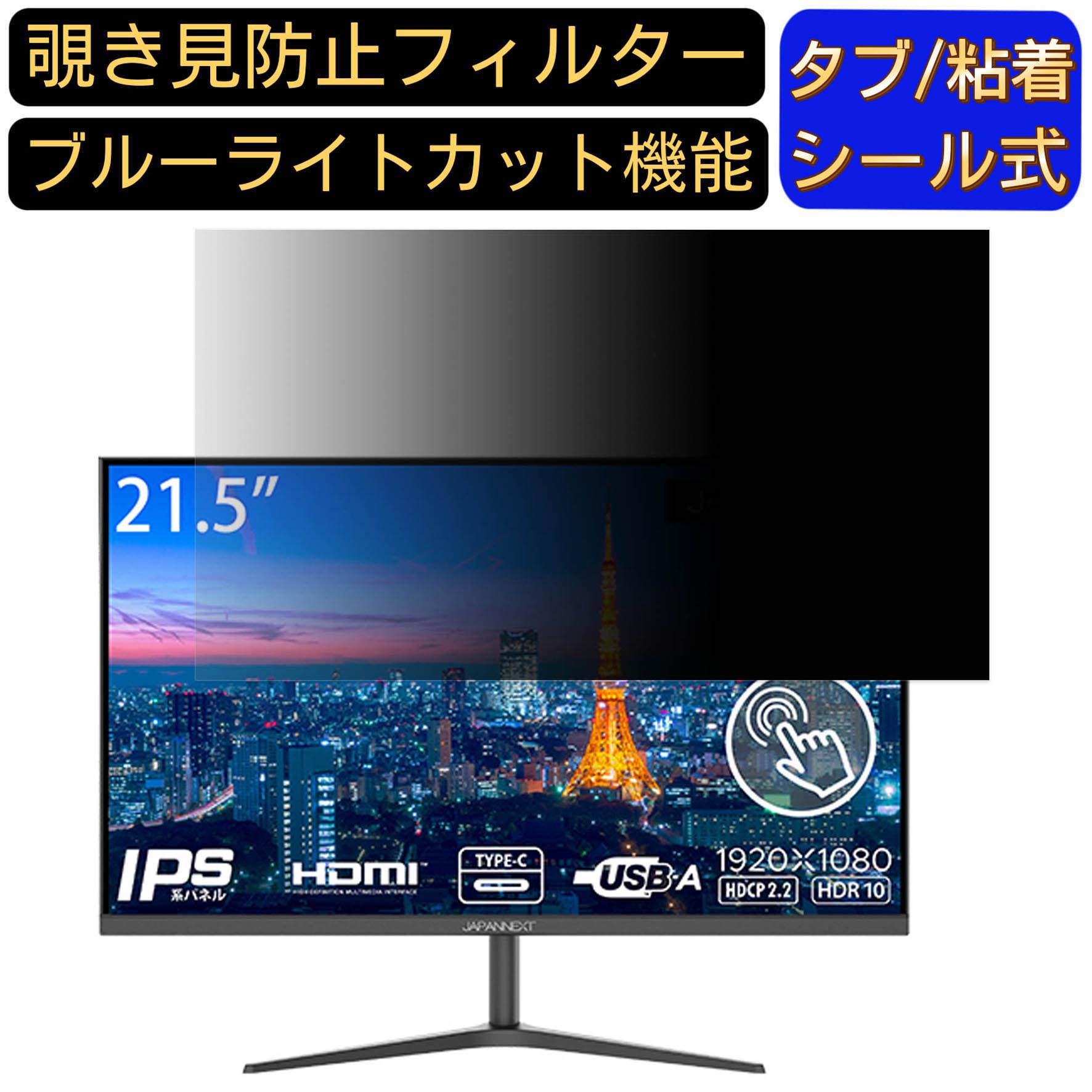 JAPANNEXT JN-IPS215FHDR-T 向けの 21.5インチ 16:9 覗き見防止 フィルター プライバシーフィルター パソコンPC モニター 液晶保護フィルム ブルーライトカット 反射防止 パソコン セキュリティーのぞき見防止 両面使用可能 反射防止 着脱簡単 JPフィルム専門製造所