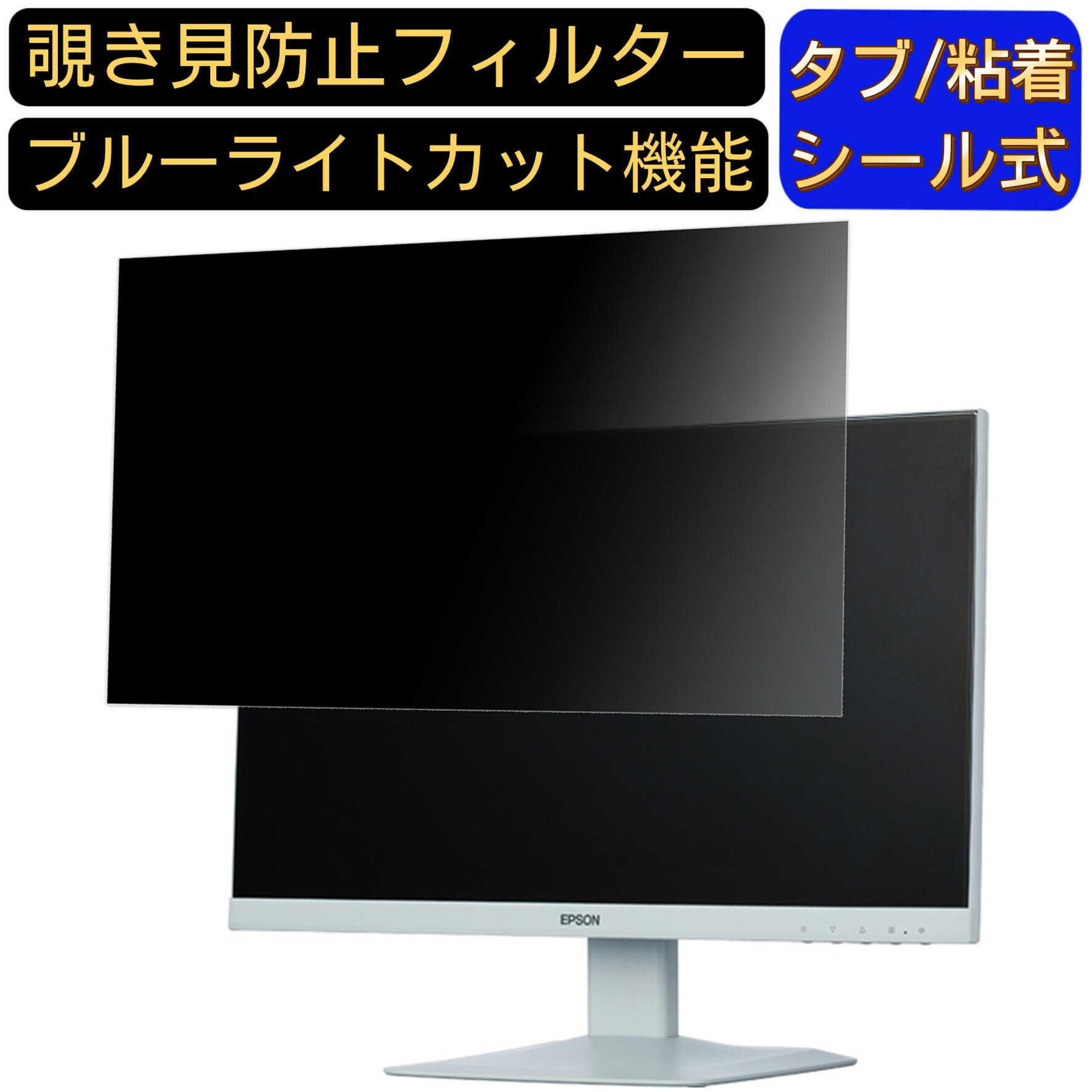 【ポイント2倍】EPSON LD22W94L 向けの 21.5インチ 16:9 覗き見防止 フィルター プライバシーフィルター パソコンPC モニター 液晶保護フィルム ブルーライトカット 反射防止 パソコン セキュリティーのぞき見防止 両面使用可能 反射防止 着脱簡単 JPフィルム専門製造所