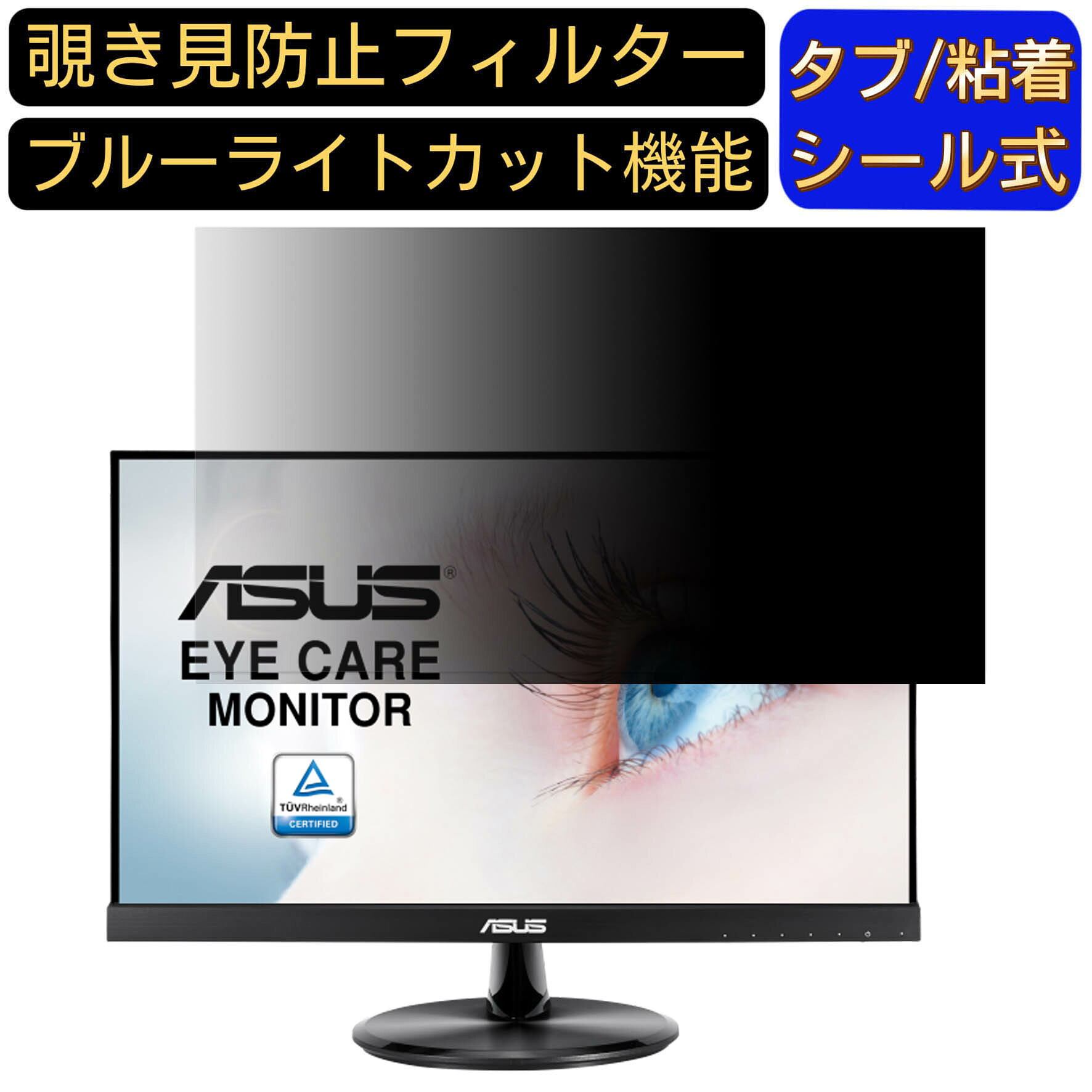 【ポイント2倍】ASUS VP229HEZ 向けの 21.5インチ 16:9 覗き見防止 フィルター プライバシーフィルター パソコンPC モニター 液晶保護フィルム ブルーライトカット 反射防止 パソコン セキュリティーのぞき見防止 両面使用可能 反射防止 着脱簡単 JPフィルム専門製造所