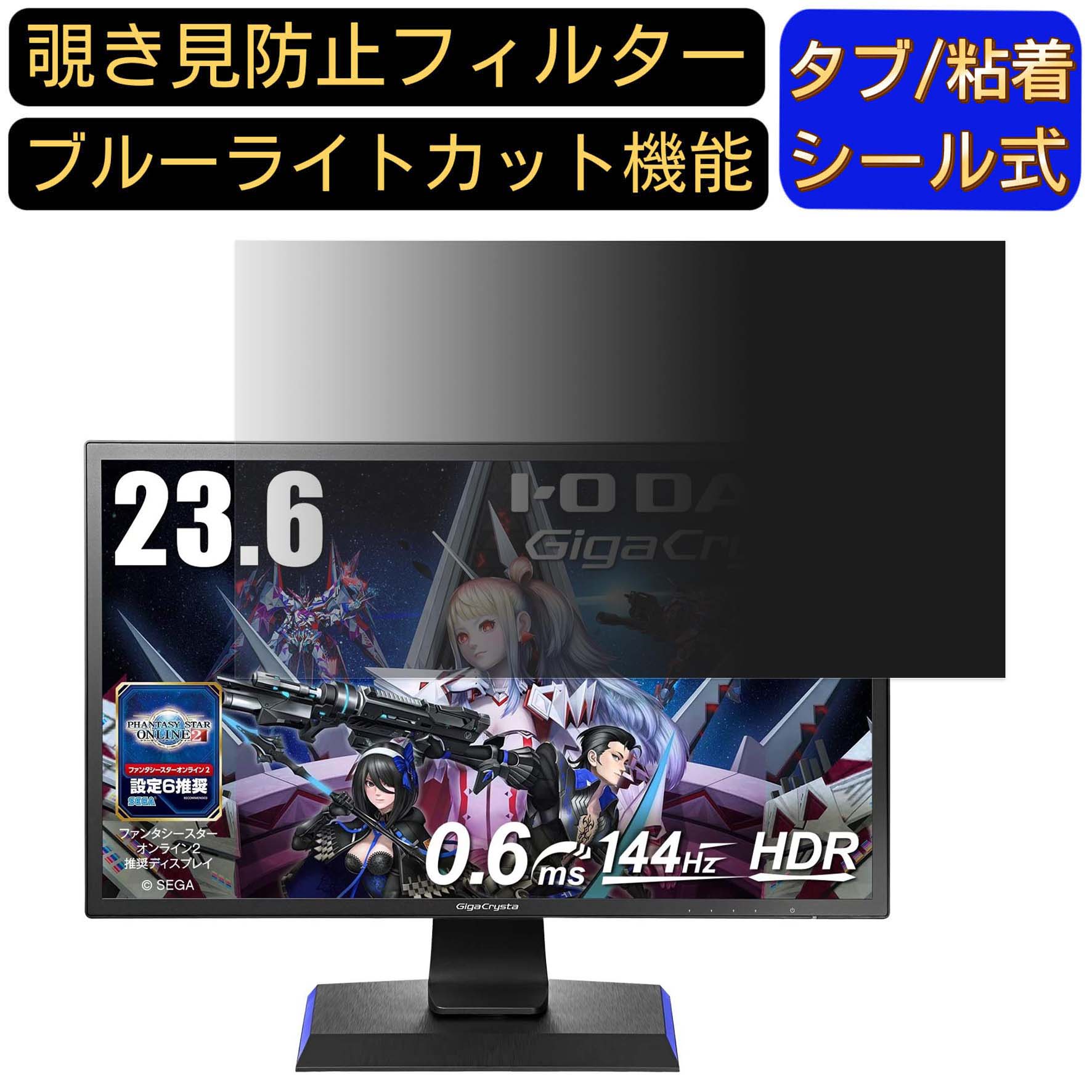 IODATA GigaCrysta EX-LDGC242HTB 向けの 23.6インチ 16:9 覗き見防止 フィルター プライバシーフィルター パソコンPC モニター 液晶保護フィルム ブルーライトカット 反射防止 パソコン セキュリティーのぞき見防止 両面使用可能 反射防止 着脱簡単 JPフィルム専門製造所