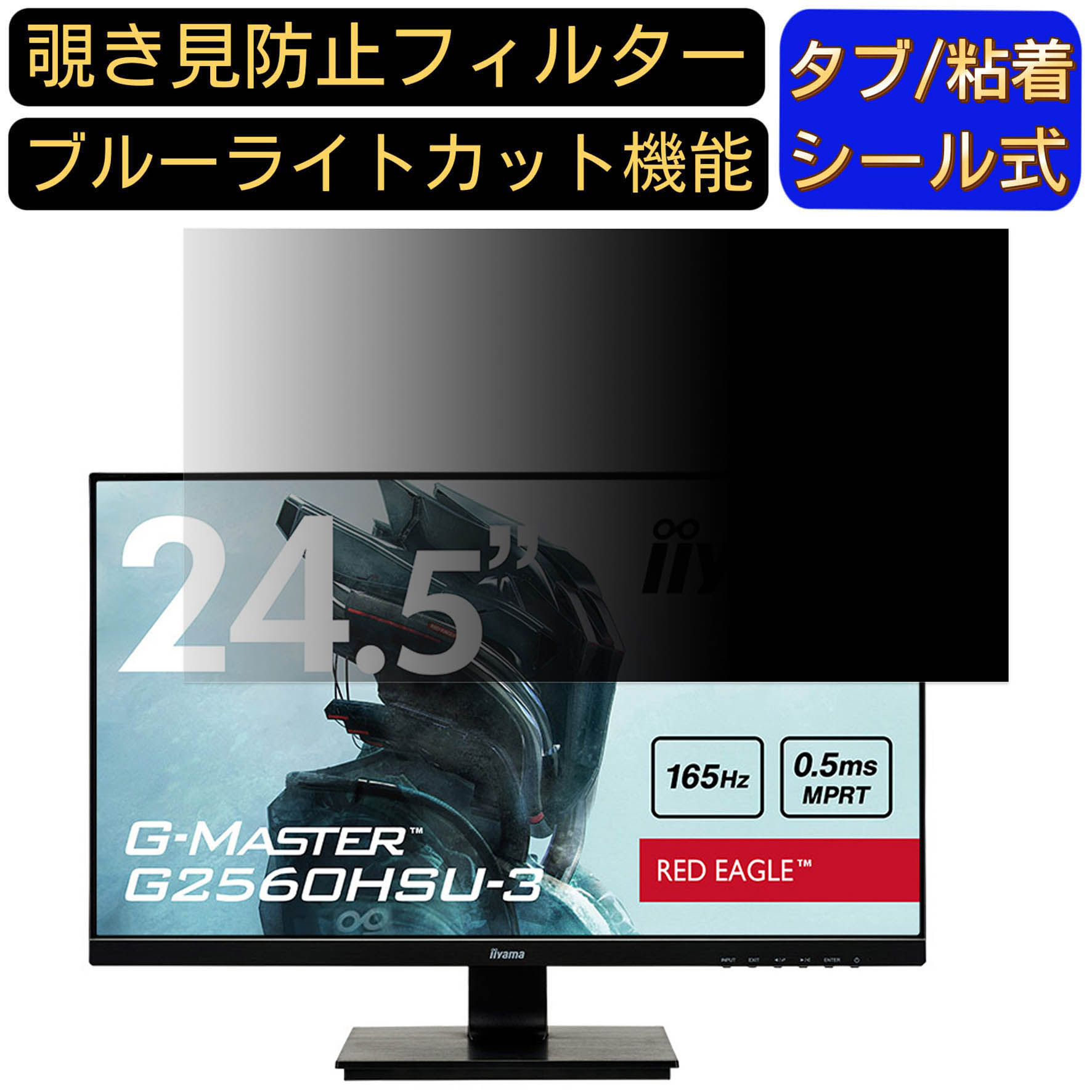 【ポイント2倍】iiyama G-MASTER G2560HSU-3 向けの 24.5インチ 16:9? 覗き見防止 フィルター プライバシーフィルター パソコンPC モニター 液晶保護フィルム 覗き見防止シート ブルーライトカット 反射防止 セキュリティーのぞき見防止 両面使用可能 反射防止 着脱簡単