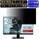 【ポイント2倍】iiyama G-MASTER G2560HSU-3 向けの 24.5インチ 16:9 覗き見防止 フィルター プライバシーフィルター パソコンPC モニター 液晶保護フィルム 覗き見防止シート ブルーライトカット 反射防止 セキュリティーのぞき見防止 両面使用可能 反射防止 着脱簡単