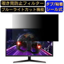 LG 32MP60G-B 向けの 31.5インチ 16:9 覗き見防止 フィルター プライバシーフィルター パソコンPC モニター 液晶保護フィルム 覗き見防止シート ブルーライトカット 反射防止 セキュリティーのぞき見防止 両面使用可能 反射防止 着脱簡単 JPフィルム専門製造所