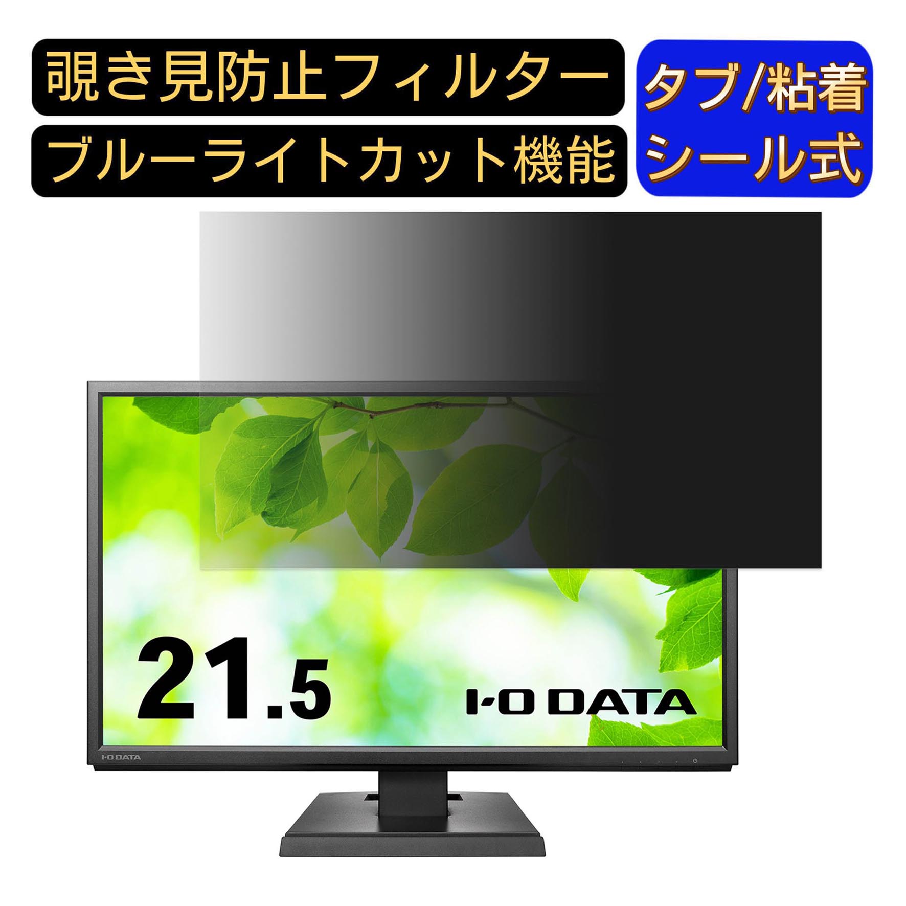 【ポイント2倍】IODATA LCD-AH221EDB 21.5インチ 覗き見防止 フィルター プライバシーフィルター パソコンPC モニター 液晶保護フィルム ブルーライトカット 反射防止 パソコン セキュリティーのぞき見防止 両面使用可能 反射防止 着脱簡単 JPフィルム専門製造所