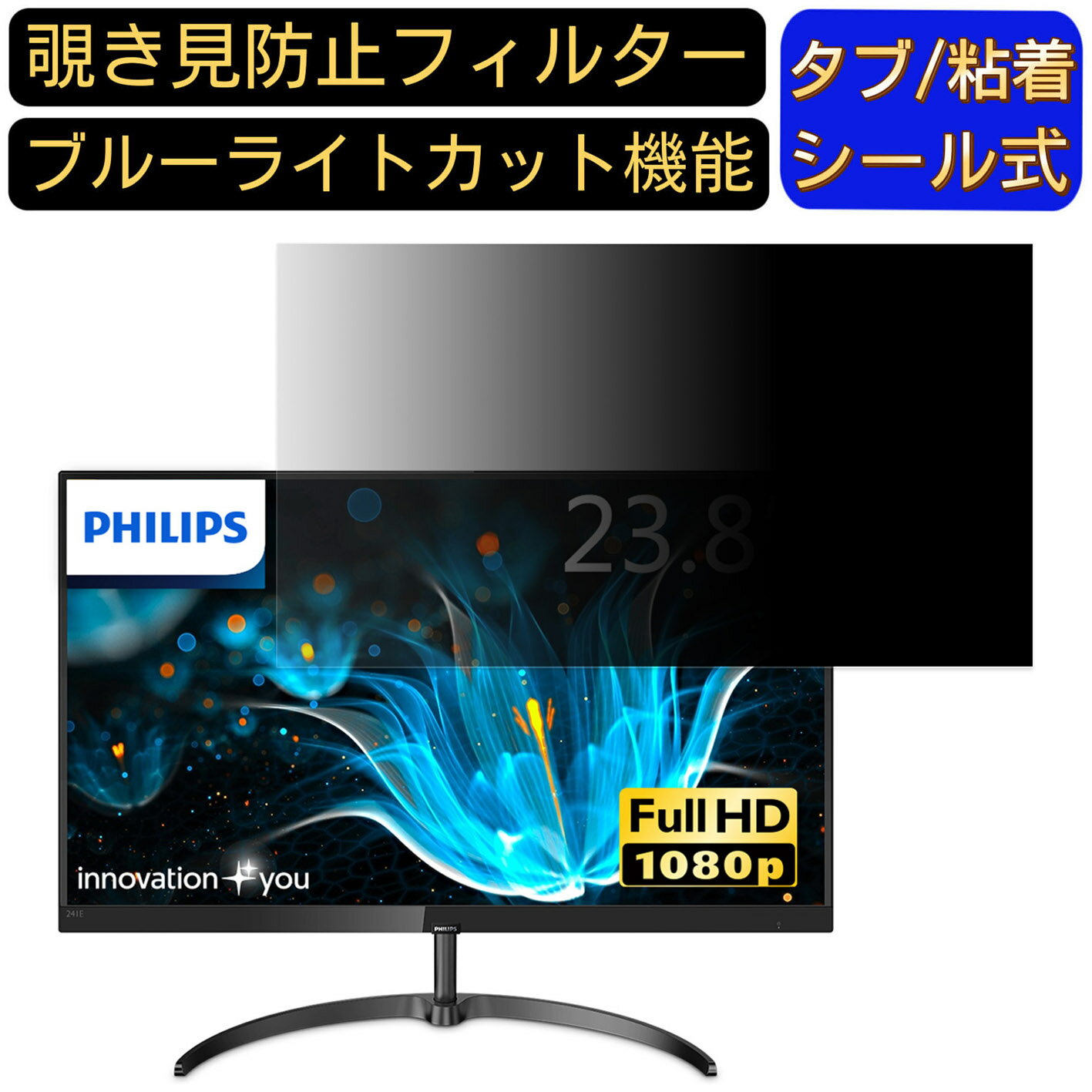 【ポイント2倍】フィリップス 241E9/11 [23.8インチ] 対応覗き見防止 フィルター プライバシーフィルター パソコンPC モニター 液晶保護フィルム 覗き見防止シート ブルーライトカット 反射防止 セキュリティーのぞき見防止 両面使用可能 着脱簡単 JPフィルム専門製造所