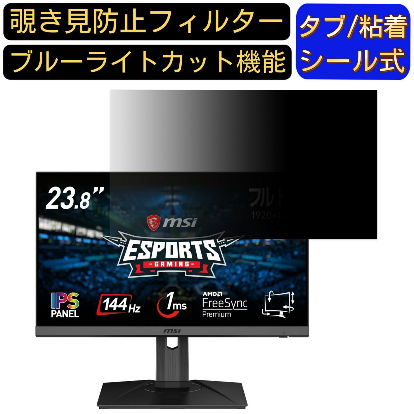 【ポイント2倍】MSI Optix G242P 向けの 23.8インチ 16:9覗き見防止 フィルター プライバシーフィルタ..