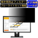 【ポイント2倍】Dell E2418HN (K) 23.8インチ 対応覗き見防止 フィルター プライバシーフィルター パソコンPC モニター 液晶保護フィルム 覗き見防止シート ブルーライトカット 反射防止 セキュリティーのぞき見防止 両面使用可能 着脱簡単 JPフィルム専門製造所