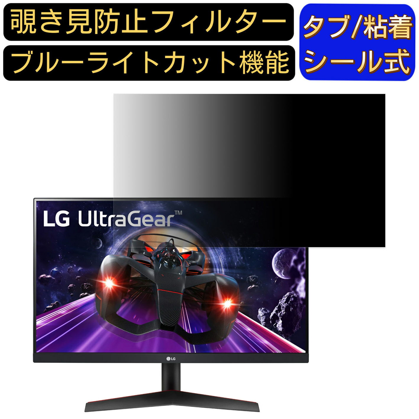 ※その他のサイズ（11.6インチから32インチまで対応）をお求めの場合はこちらをクリックして該当の商品ページをご覧ください。 ※フィルター画像は汎用のものを使用しており、フィルターサイズとモデル、機能に影響しません ※こちらのフィルターは、液晶画面部分のみをカバーするフィルターです。 ※フィルターパッケージは汎用のものを使用しております。 商品説明 商品詳細 対応パソコン機種 LG 24GN600 23.8インチ 対応 寸法(フィルター部分)：528*296mm 覗き見防止 ★画面の正面を中心に60°(左右30°)より外の角度からは画面がまっ黒に見える覗き見防止フィルターです。 プライバシー保護 ★図書館・オープンスペース・新幹線・カフェ・飛行機等での移動中や出張先でも、周りからの視線を防いで安心してパソコン操作ができます。 目の疲れを軽減 ★覗き見防止フィルターは弊社独自開発のブルーライトカット素材を採用して、LED液晶ディスプレイが発する光の中の青い部分「ブルーライト」を約60％カットします、有害な紫外線からを99.9%ガードします、有効的に目の疲れを軽減します のぞき見防止 フィルター透過率 ★透過率約75％・反射率約6.5％、画質に影響を与えず、快適な視聴体験を提供し、画像も綺麗に写されます。 抗菌プライバシーフィルター ★フィルムに抗菌機能を施し、フィルム表面での雑菌の増殖を99.9%を抑えることができます。清潔な状態を維持します。 キズを防止・反射防止 ★フィルム表面にある鉛筆硬度4Hのハードコーティング加工により、日常生活でできうる傷から、スクリーンを守り、いつでもきれいな画面を保ちます。表面にAG(アンチグレア)加工を施していますので、画面のギラつきを抑えながら、指紋や皮脂などの汚れ付着を防止します。 両面使用可能 ★パソコン液晶保護フィルムの片面はアンチグレア（反射防止）で外光や照明などによる反射を軽減できます。もう片面はクリアに視認出来るグレア (光沢)の両面使用可能となっておりますので、二種類の質感を一枚で使えるので経済的かつ、用途によって好みの面を選んで使用できます。 2つの取付方法・着脱簡単 ★貼付けシールが2種類付属しています。「両面テープ」または「タブシール」を使用して簡単に取り付けられます。 画面に段差があるフレームベゼルタイプにはスライド式またはベゼル固定方式で、段差のないフラットパネルタイプには、直張り方式で貼付けるだけ簡単です。 日本素材・一年保証 ★初心者の方でもフィルムが綺麗に貼れるように「日本語取扱説明書」・「充実の付属品セット」で全力サポートいたします。 弊社全ての商品は、高品質な日本製素材を採用し、高品質で高機能なフィルムを追求し続けます。 国内にて日本人スタッフが、異物混入、割れ、貼付面の異常、などを一点一点目視にて検品しています。また、一年間品質保証がついています、ご安心くださいませ。 注意事項 ●パソコン機種により、ディスプレーサイズより数ミリ小さい場合もございますので、ご了承ください。 ●フィルターを装着することでモニターとフィルターの間に厚みができ、パソコンが完全に閉じない可能性があります。あらかじめご了承ください。 ●タッチパネルに対応しています。(フィルターの構造上、タッチパネル対応機器によっては感度が低下する場合がございます) ●こちらのフィルターは、液晶画面部分のみをカバーするフィルターです。ディスプレイ全て（フルフラットパネル全面）を覆う対応ではございませんのでご注意ください。 ●反射面とマット面を用途やお好みに合わせて使い分け可能です。 関連キーワード のぞき見防止 フィルター 覗き見防止フィルター プライバシーフィルター 覗き見防止フィルム 覗き見 保護フィルム 　パソコン 画面 覗き見防止 セキュリティプライバシーフィルター パソコン 液晶保護フィルム pc モニター プライバシーフィルター モバイルノートPC PC スクリーン フィルター pc保護フィルム 保護フィルム パソコン セキュリティー パソコン セキュリティー 液晶モニター画面保護 ブルーライト 保護フィルター 保護フィルム 覗き見防止 パソコン フィルム 反射防止 ブルーライトカット モニター 目に優しい 覗き見防止シート パソコンフィルム 覗き見防止シート pc 購入希望の方は必ずお読みください ●当商品はメーカー直送かアマゾン倉庫などの委託倉庫から発送させて頂く場合はございます。 プライバシーについて ●当店は、インターネット通販において取得したお客様の個人情報は、当店からのご連絡と発送業務以外には一切使用せず、当店が責任をもって保管・管理し、お客様に無断で第三者に譲渡・漏洩することはございません。 安心してご利用くださいませ。