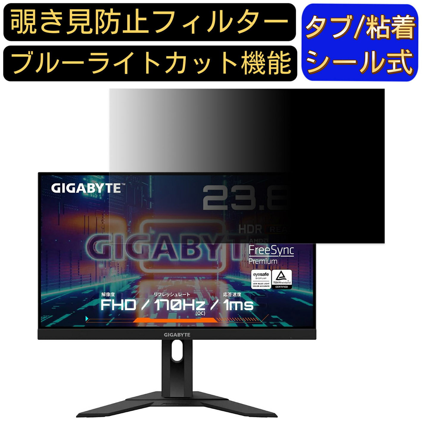 【ポイント2倍】GIGABYTE G24F 23.8インチ 対応覗き見防止 フィルター プライバシーフィルター パソコ..