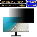 Acer V247Ybmix 23.8インチ 対応覗き見防止 フィルター プライバシーフィルター パソコンPC モニター 液晶保護フィルム 覗き見防止シート ブルーライトカット 反射防止 セキュリティーのぞき見防止 両面使用可能 着脱簡単 JPフィルム専門製造所