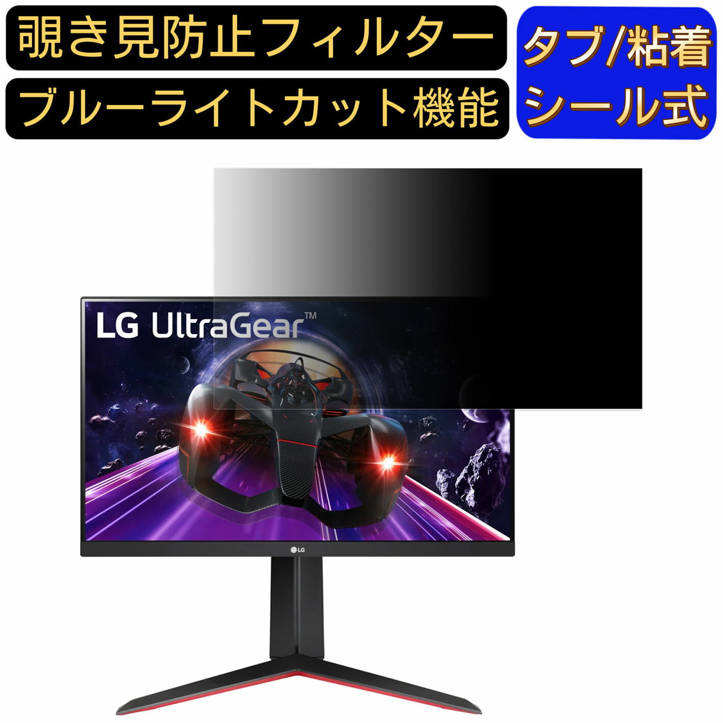 LG フレームレス ゲーミングモニター UltraGear 24GN650-B 23.8インチ 16:9 対応 覗き見防止 フィルター プライバシーフィルター パソコンPC モニター 液晶保護フィルム 覗き見防止シート ブルーライトカット 反射防止 セキュリティーのぞき見防止 両面使用可能 着脱簡単