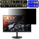 Acer NITRO XV240YPbmiiprfx 23.8インチ 対応 覗き見防止 フィルター プライバシーフィルター パソコンPC モニター 液晶保護フィルム 覗き見防止シート ブルーライトカット 反射防止 セキュリティーのぞき見防止 両面使用可能 反射防止 着脱簡単 JPフィルム専門製造所