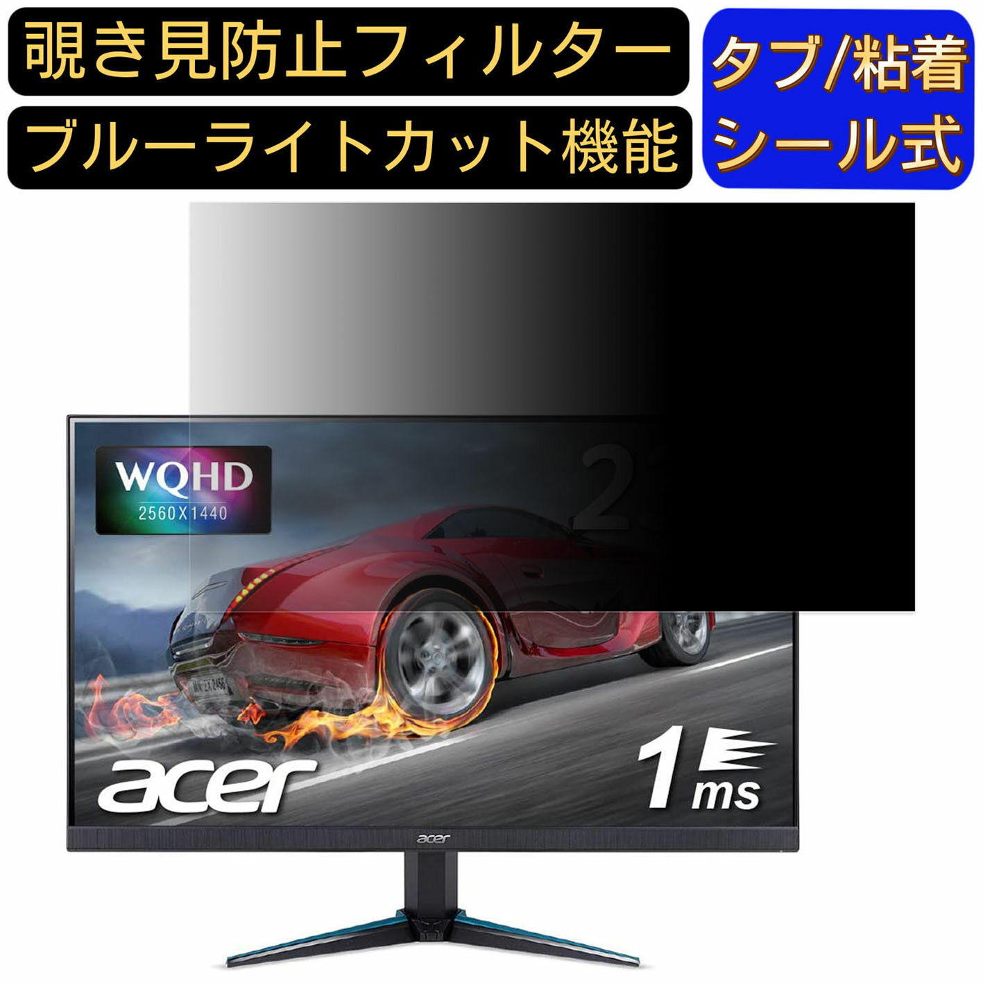 Acer Nitro VG240YUbmiipx 23.8インチ 対応 覗き見防止 フィルター プライバシーフィルター パソコンPC モニター 液晶保護フィルム 覗き見防止シート ブルーライトカット 反射防止 セキュリティーのぞき見防止 両面使用可能 反射防止 着脱簡単 JPフィルム専門製造所