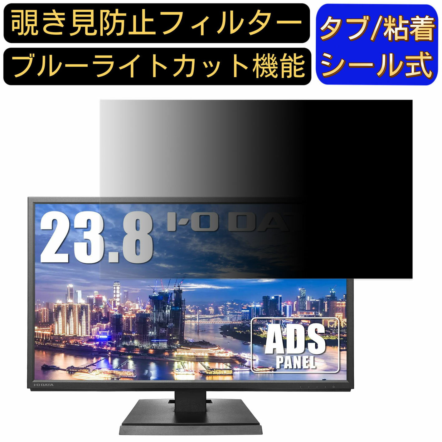 IODATA DIOS-LDH241DB-B 23.8インチ 16:9 覗き見防止 フィルター プライバシーフィルター パソコンPC モニター 液晶保護フィルム 覗き見防止シート ブルーライトカット 反射防止 セキュリティーのぞき見防止 両面使用可能 反射防止 着脱簡単 JPフィルム専門製造所