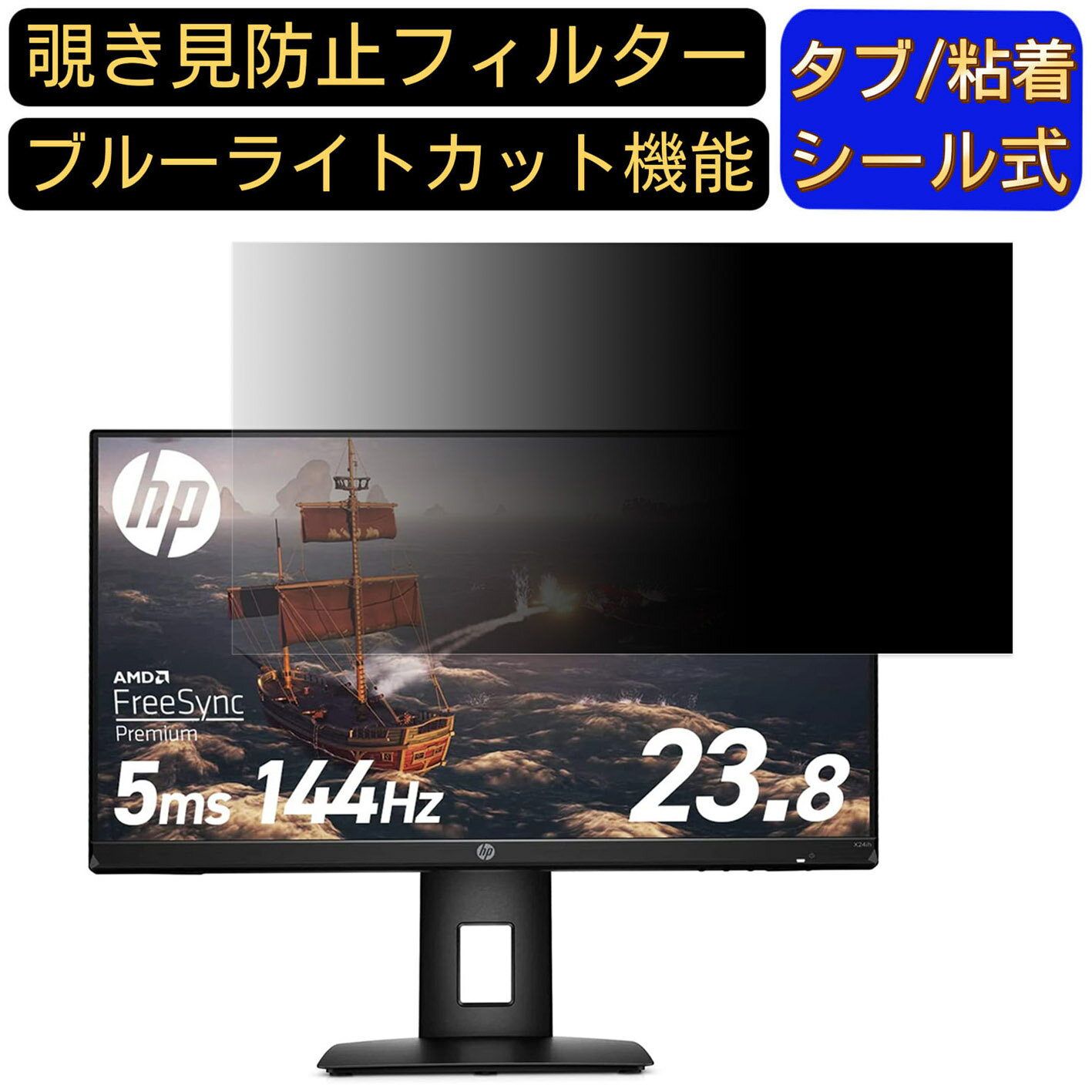 【ポイント2倍】HP X24ih 23.8インチ 対応 覗き見防止 フィルター プライバシーフィルター パソコンPC モニター 液晶保護フィルム 覗き見防止シート ブルーライトカット 反射防止 セキュリティーのぞき見防止 両面使用可能 反射防止 着脱簡単 JPフィルム専門製造所