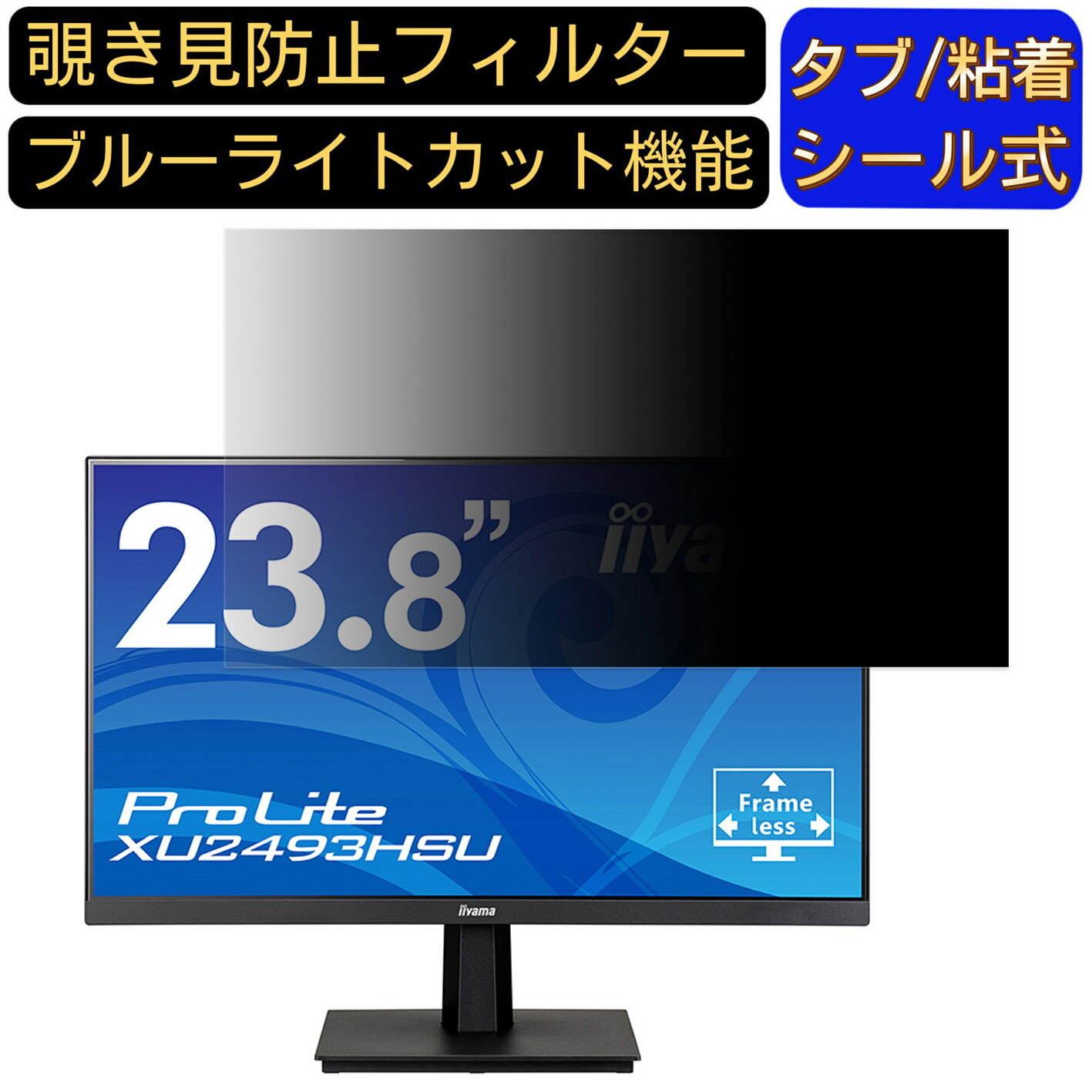 iiyama ProLite XU2493HSU 23.8インチ 対応 覗き見防止 フィルター プライバシーフィルター パソコンPC モニター 液晶保護フィルム 覗き見防止シート ブルーライトカット 反射防止 セキュリティーのぞき見防止 両面使用可能 反射防止 着脱簡単 JPフィルム専門製造所