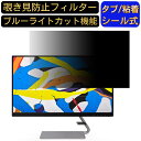 Lenovo Lenovo Q24i-1L 向けの 23.8インチ 16:9 覗き見防止 フィルター プライバシーフィルター パソコンPC モニター 液晶保護フィルム 覗き見防止シート ブルーライトカット 反射防止 セキュリティーのぞき見防止 両面使用可能 反射防止 着脱簡単 JPフィルム専門製造所