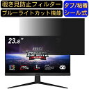 msi G2412 向けの 23.8インチ 16:9 覗き見防止 フィルター プライバシーフィルター パソコンPC モニター 液晶保護フィルム 覗き見防止シート ブルーライトカット 反射防止 セキュリティーのぞき見防止 両面使用可能 反射防止 着脱簡単 JPフィルム専門製造所