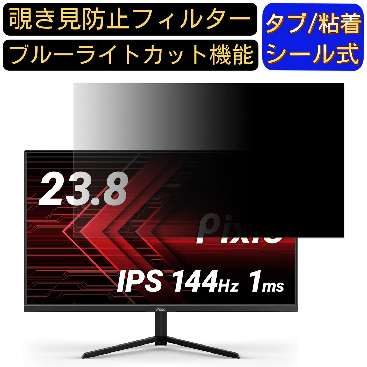 Pixio PX248 Prime Advanced ゲーミングモニター 23.8インチ 16:9 対応 覗き見防止 フィルター プライバシーフィルター パソコンPC モニター 液晶保護フィルム 覗き見防止シート ブルーライトカット 反射防止 セキュリティーのぞき見防止 両面使用可能 反射防止 着脱簡単