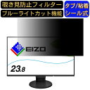 EIZO FlexScan EV2451-BK 23.8インチ 対応 覗き見防止 フィルター プライバシーフィルター パソコンPC モニター 液晶保護フィルム 覗き見防止シート ブルーライトカット 反射防止 セキュリティーのぞき見防止 両面使用可能 反射防止 着脱簡単 JPフィルム専門製造所