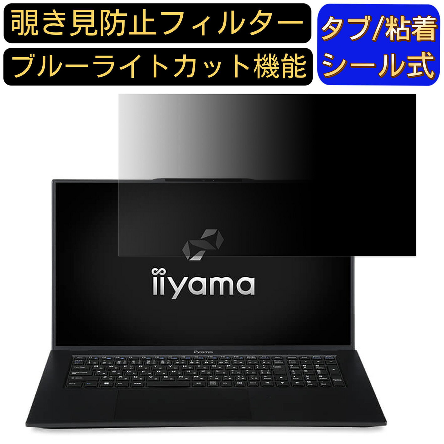 iiyama SOLUTION-17FH122-i7-UXSX 17.3インチ 16:9 覗き見防止 フィルター プライバシーフィルター パソコンPC モニター 液晶保護フィルム 覗き見防止シート ブルーライトカット 反射防止 セキュリティーのぞき見防止 両面使用可能 反射防止 着脱簡単 JPフィルム専門製造所