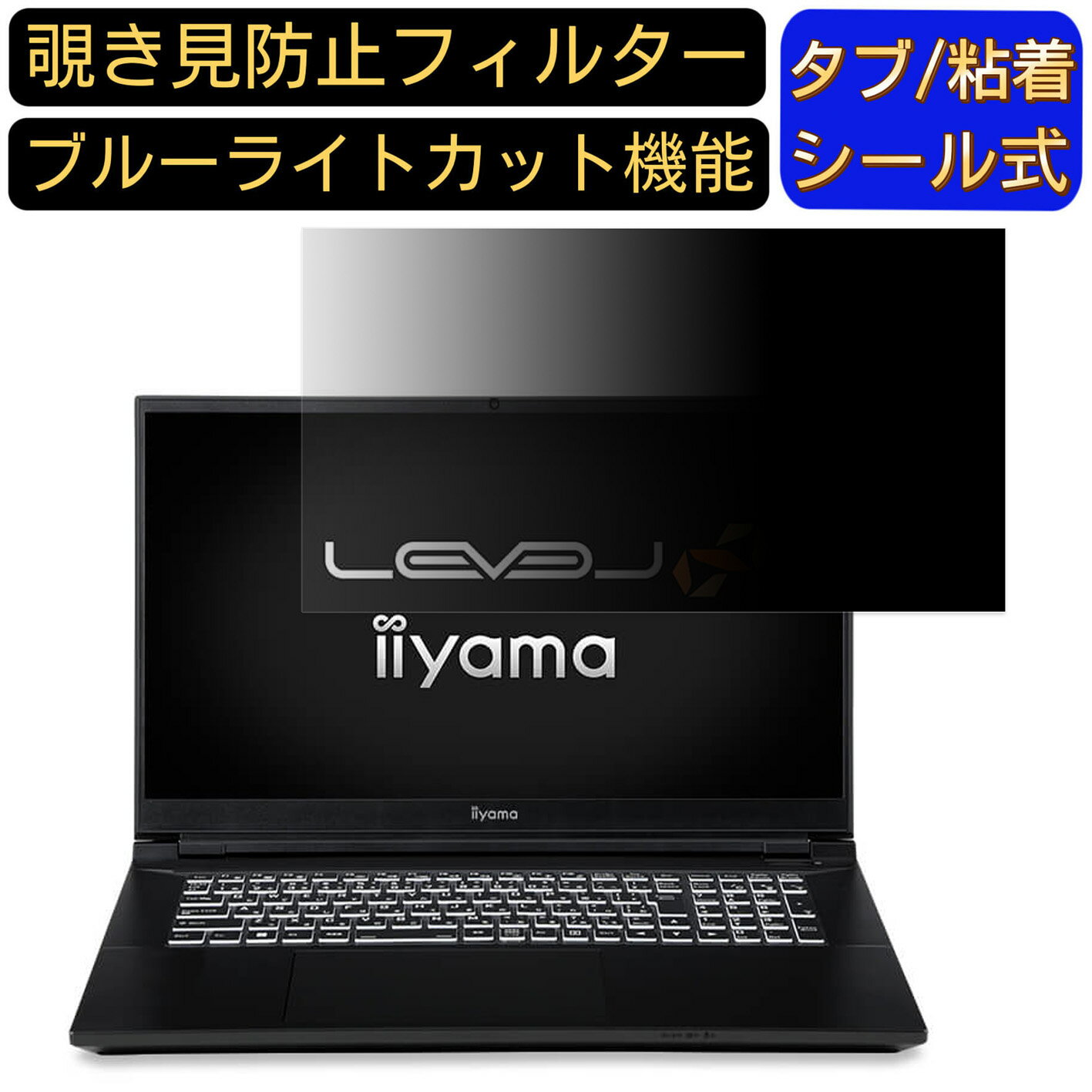 iiyama LEVEL-17FG180-i9-WAZX 17.3インチ 16:9 覗き見防止 フィルター プライバシーフィルター パソコンPC モニター 液晶保護フィルム 覗き見防止シート ブルーライトカット 反射防止 セキュリティーのぞき見防止 両面使用可能 反射防止 着脱簡単 JPフィルム専門製造所