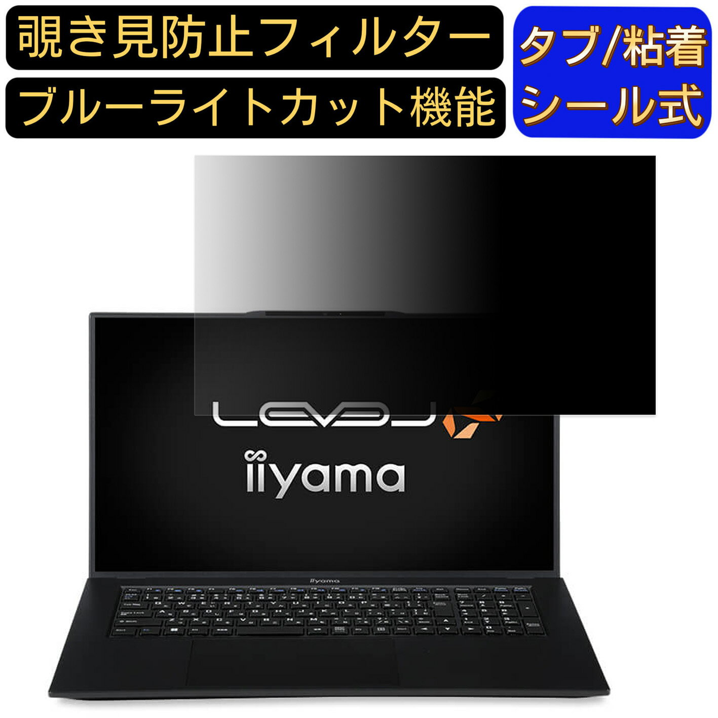iiyama LEVEL-17FH122-i7-UXSX 17.3インチ 16:9 対応 覗き見防止 フィルター プライバシーフィルター パソコンPC モニター 液晶保護フィルム 覗き見防止シート ブルーライトカット 反射防止 セキュリティーのぞき見防止 両面使用可能 反射防止 着脱簡単 JPフィルム専門製造所