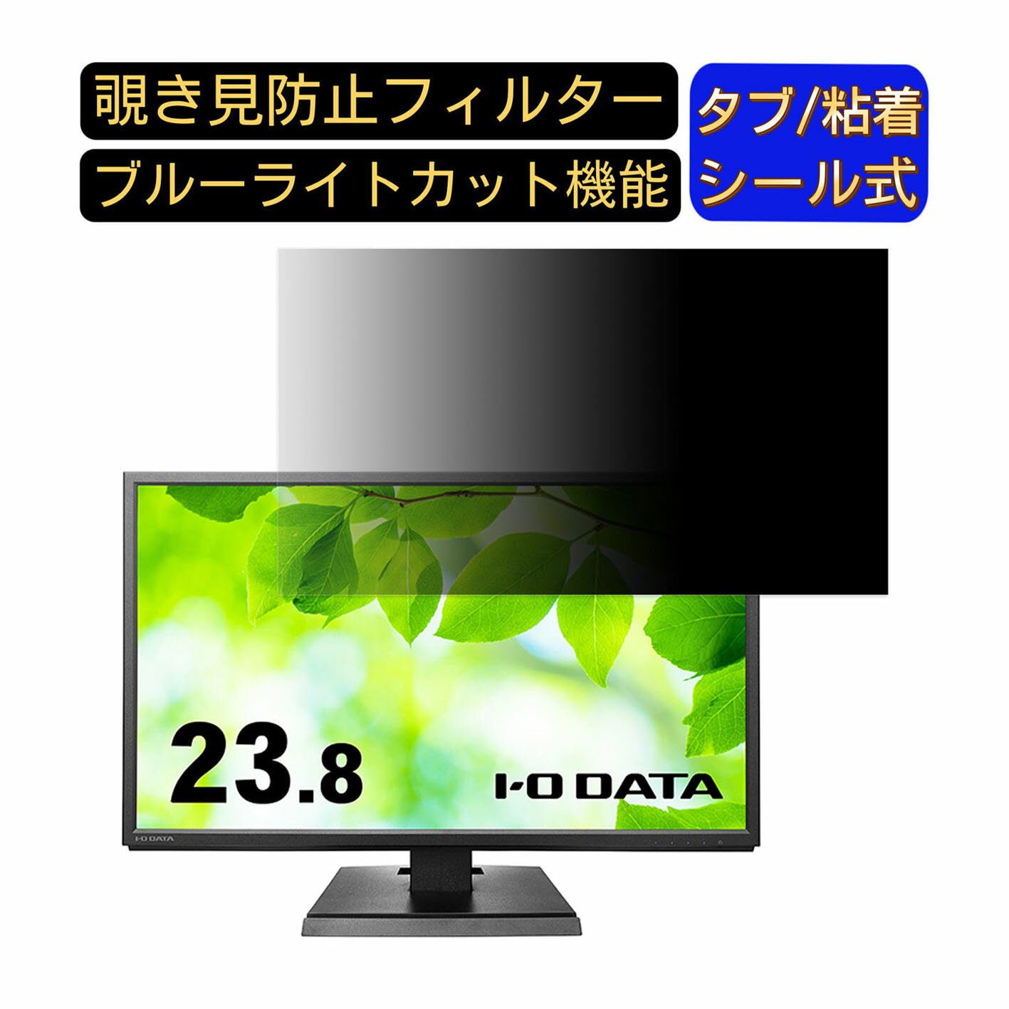 【ポイント2倍】HP X24ih 23.8インチ 対応 覗き見防止 フィルター プライバシーフィルター パソコンPC モニター 液晶保護フィルム 覗き見防止シート ブルーライトカット 反射防止 セキュリティーのぞき見防止 両面使用可能 反射防止 着脱簡単 JPフィルム専門製造所