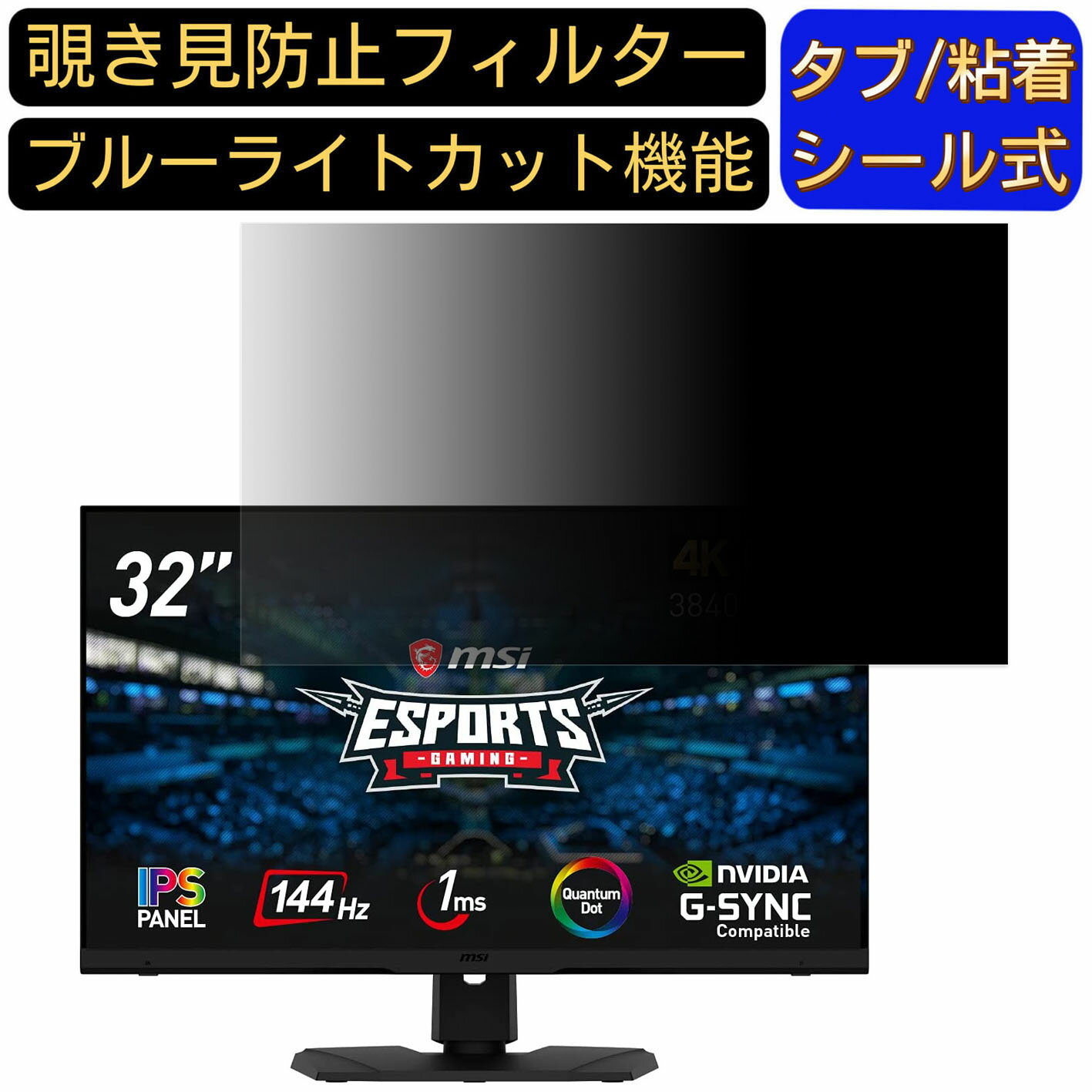 ※その他のサイズ（11.6インチから32インチまで対応）をお求めの場合はこちらをクリックして該当の商品ページをご覧ください。 ※フィルター画像は汎用のものを使用しており、フィルターサイズとモデル、機能に影響しません ※こちらのフィルターは、液晶画面部分のみをカバーするフィルターです。 ※フィルターパッケージは汎用のものを使用しております。 商品説明 商品詳細 対応パソコン機種 msi Optix MPG321UR-QD 向けの 32インチ 16:9 寸法(フィルター部分)：708*398mm 覗き見防止 ★画面の正面を中心に60°(左右30°)より外の角度からは画面がまっ黒に見える覗き見防止フィルターです。 プライバシー保護 ★図書館・オープンスペース・新幹線・カフェ・飛行機等での移動中や出張先でも、周りからの視線を防いで安心してパソコン操作ができます。 目の疲れを軽減 ★覗き見防止フィルターは弊社独自開発のブルーライトカット素材を採用して、LED液晶ディスプレイが発する光の中の青い部分「ブルーライト」を約60％カットします、有害な紫外線からを99.9%ガードします、有効的に目の疲れを軽減します のぞき見防止 フィルター透過率 ★透過率約75％・反射率約6.5％、画質に影響を与えず、快適な視聴体験を提供し、画像も綺麗に写されます。 抗菌プライバシーフィルター ★フィルムに抗菌機能を施し、フィルム表面での雑菌の増殖を99.9%を抑えることができます。清潔な状態を維持します。 キズを防止・反射防止 ★フィルム表面にある鉛筆硬度4Hのハードコーティング加工により、日常生活でできうる傷から、スクリーンを守り、いつでもきれいな画面を保ちます。表面にAG(アンチグレア)加工を施していますので、画面のギラつきを抑えながら、指紋や皮脂などの汚れ付着を防止します。 両面使用可能 ★パソコン液晶保護フィルムの片面はアンチグレア（反射防止）で外光や照明などによる反射を軽減できます。もう片面はクリアに視認出来るグレア (光沢)の両面使用可能となっておりますので、二種類の質感を一枚で使えるので経済的かつ、用途によって好みの面を選んで使用できます。 2つの取付方法・着脱簡単 ★貼付けシールが2種類付属しています。「両面テープ」または「タブシール」を使用して簡単に取り付けられます。 画面に段差があるフレームベゼルタイプにはスライド式またはベゼル固定方式で、段差のないフラットパネルタイプには、直張り方式で貼付けるだけ簡単です。 日本素材・一年保証 ★初心者の方でもフィルムが綺麗に貼れるように「日本語取扱説明書」・「充実の付属品セット」で全力サポートいたします。 弊社全ての商品は、高品質な日本製素材を採用し、高品質で高機能なフィルムを追求し続けます。 国内にて日本人スタッフが、異物混入、割れ、貼付面の異常、などを一点一点目視にて検品しています。また、一年間品質保証がついています、ご安心くださいませ。 注意事項 ●パソコン機種により、ディスプレーサイズより数ミリ小さい場合もございますので、ご了承ください。 ●フィルターを装着することでモニターとフィルターの間に厚みができ、パソコンが完全に閉じない可能性があります。あらかじめご了承ください。 ●タッチパネルに対応しています。(フィルターの構造上、タッチパネル対応機器によっては感度が低下する場合がございます) ●こちらのフィルターは、液晶画面部分のみをカバーするフィルターです。ディスプレイ全て（フルフラットパネル全面）を覆う対応ではございませんのでご注意ください。 ●反射面とマット面を用途やお好みに合わせて使い分け可能です。 関連キーワード のぞき見防止 フィルター 覗き見防止フィルター プライバシーフィルター 覗き見防止フィルム 覗き見 保護フィルム 　パソコン 画面 覗き見防止 セキュリティプライバシーフィルター パソコン 液晶保護フィルム pc モニター プライバシーフィルター モバイルノートPC PC スクリーン フィルター pc保護フィルム 保護フィルム パソコン セキュリティー パソコン セキュリティー 液晶モニター画面保護 ブルーライト 保護フィルター 保護フィルム 覗き見防止 パソコン フィルム 反射防止 ブルーライトカット モニター 目に優しい 覗き見防止シート パソコンフィルム 覗き見防止シート pc 購入希望の方は必ずお読みください ●当商品はメーカー直送かアマゾン倉庫などの委託倉庫から発送させて頂く場合はございます。 プライバシーについて ●当店は、インターネット通販において取得したお客様の個人情報は、当店からのご連絡と発送業務以外には一切使用せず、当店が責任をもって保管・管理し、お客様に無断で第三者に譲渡・漏洩することはございません。 安心してご利用くださいませ。