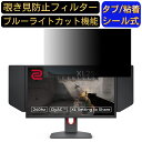 BenQ ZOWIE XL2546K ゲーミングモニター 24.5インチ 16:9 覗き見防止 フィルター プライバシーフィルター パソコンPC モニター 液晶保護フィルム 覗き見防止シート ブルーライトカット 反射防止 セキュリティーのぞき見防止 両面使用可能 着脱簡単 JPフィルム専門製造所