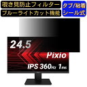 Pixio PX259 Prime ディスプレイ ゲーミングモニター 24.5インチ 16:9 覗き見防止 フィルター プライバシーフィルター パソコンPC モニター 液晶保護フィルム 覗き見防止シート ブルーライトカット 反射防止 セキュリティーのぞき見防止 両面使用可能 着脱簡単