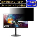 Acer XF252QXbmiiprzx (XF2) 向けの 24.5インチ 16:9 覗き見防止 フィルター プライバシーフィルター パソコンPC モニター 液晶保護フィルム 覗き見防止シート ブルーライトカット 反射防止 セキュリティーのぞき見防止 両面使用可能 着脱簡単 JPフィルム専門製造所