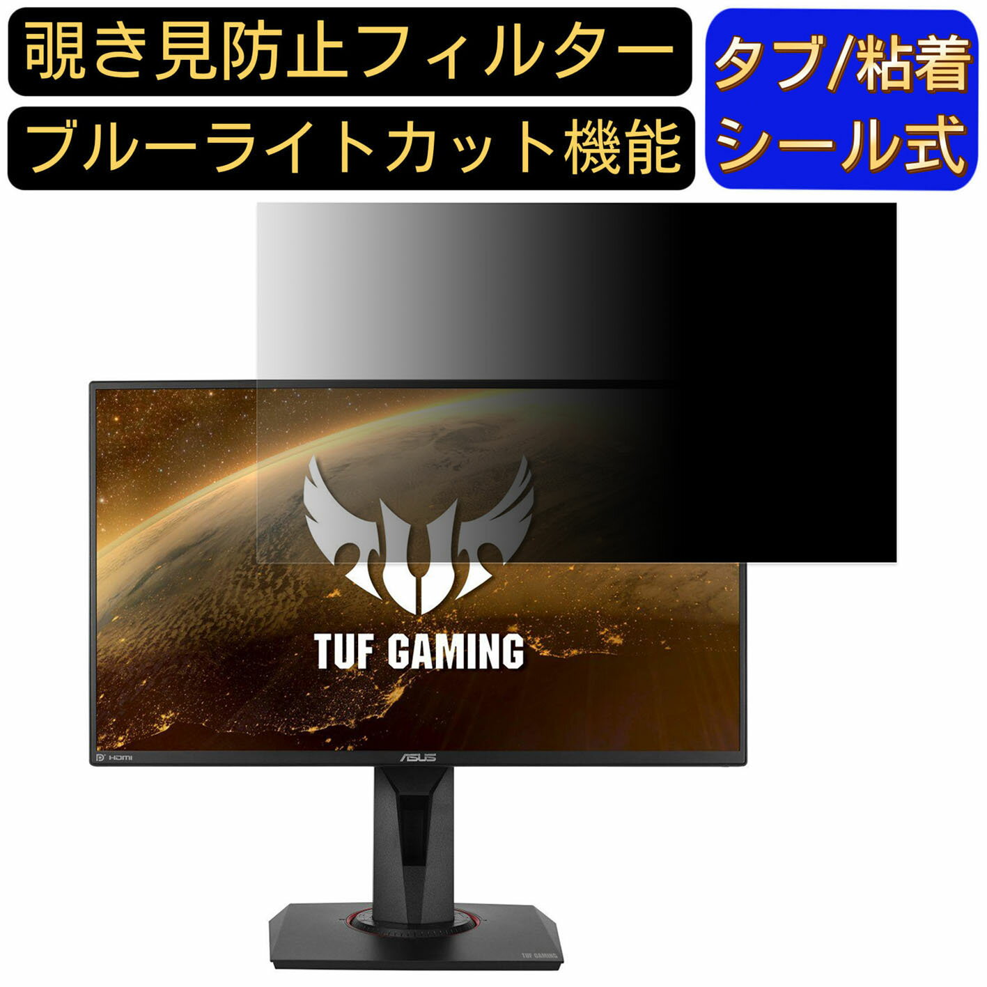 ASUSTek ゲーミングモニター TUF Gaming VG259QR 24.5インチ 16:9 覗き見防止 フィルター プライバシーフィルター パソコンPC モニター 液晶保護フィルム 覗き見防止シート ブルーライトカット 反射防止 セキュリティーのぞき見防止 両面使用可能 着脱簡単