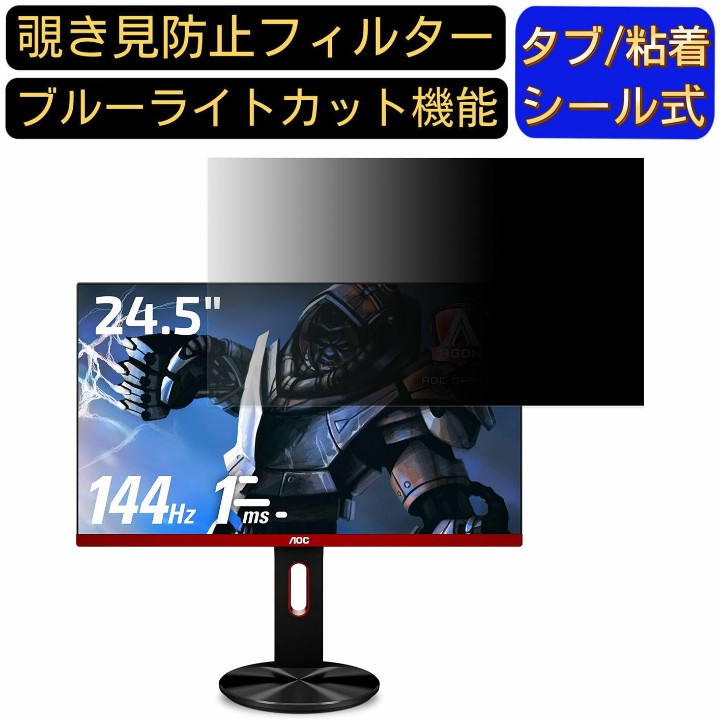 【ポイント2倍】AOC G2590PX/11 向けの 24.5インチ 16:9 覗き見防止 フィルター プライバシーフィルター パソコンPC モニター 液晶保護フィルム 覗き見防止シート ブルーライトカット 反射防止 セキュリティーのぞき見防止 両面使用可能 着脱簡単 JPフィルム専門製造所